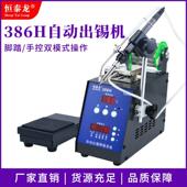 恒泰龙自动焊锡机大功率脚踏式 出锡电烙铁工业级386H送锡恒温焊台