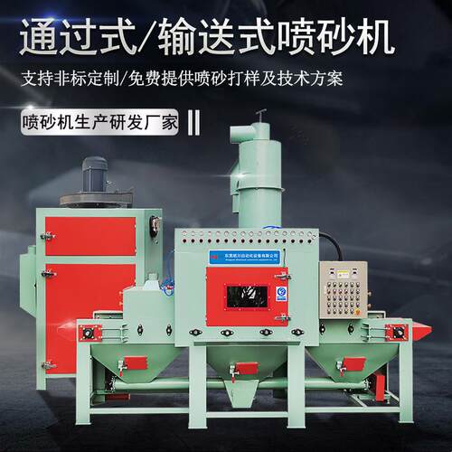 自动喷砂机厂家通过式亚克力玻璃不锈钢锌铝制品自动除锈喷砂机