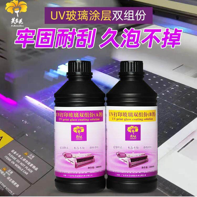 芙蓉花uv涂层液玻璃瓷砖钢化膜打印附着液防抠防刮组合涂层处理液