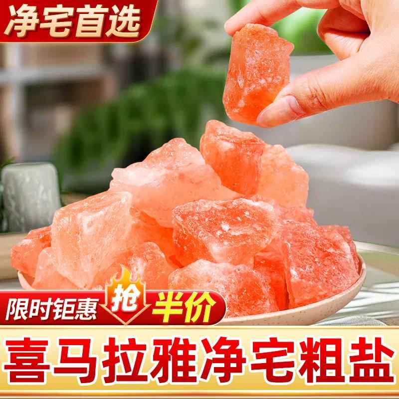 喜马拉雅玫瑰粉盐天然海盐石粗盐净宅专用大颗粒搬家乔迁新居摆件