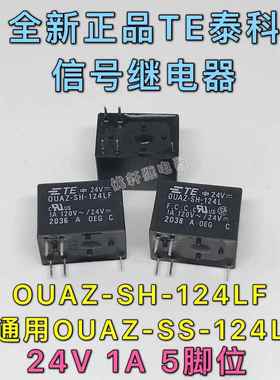OUAZ-SH-124LF 全新真品泰科24V1A5脚讯号继电器通用OUAZ-SS-124L