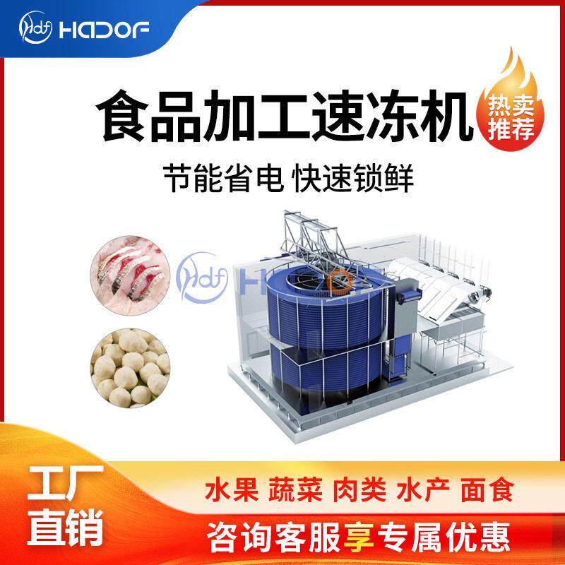 食品水饺面食保鲜速冻设备包子贡丸带鱼鳕鱼深加工设备快速锁鲜