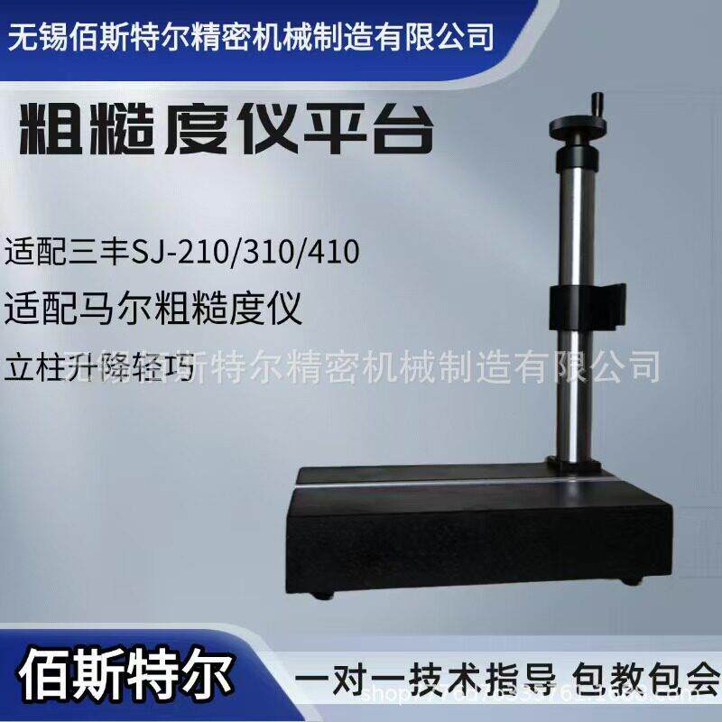 粗糙度仪支架三 丰 马尔仪固定升降平台 国产粗糙度仪平台支架
