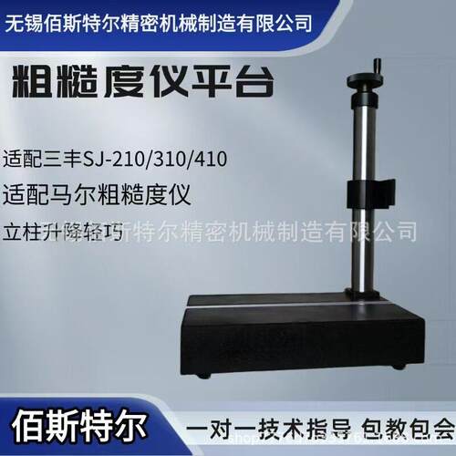粗糙度仪支架三丰马尔仪固定升降平台国产粗糙度仪平台支架
