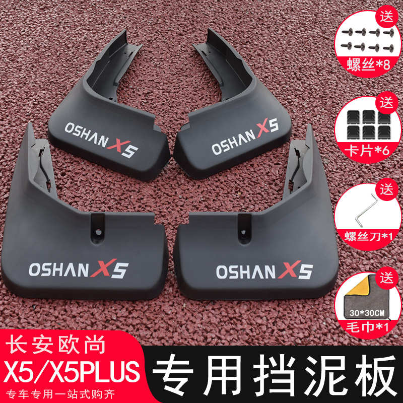 适用长安欧尚X5PLUS挡泥板改装专用欧尚X5汽车挡泥皮装饰配件用品