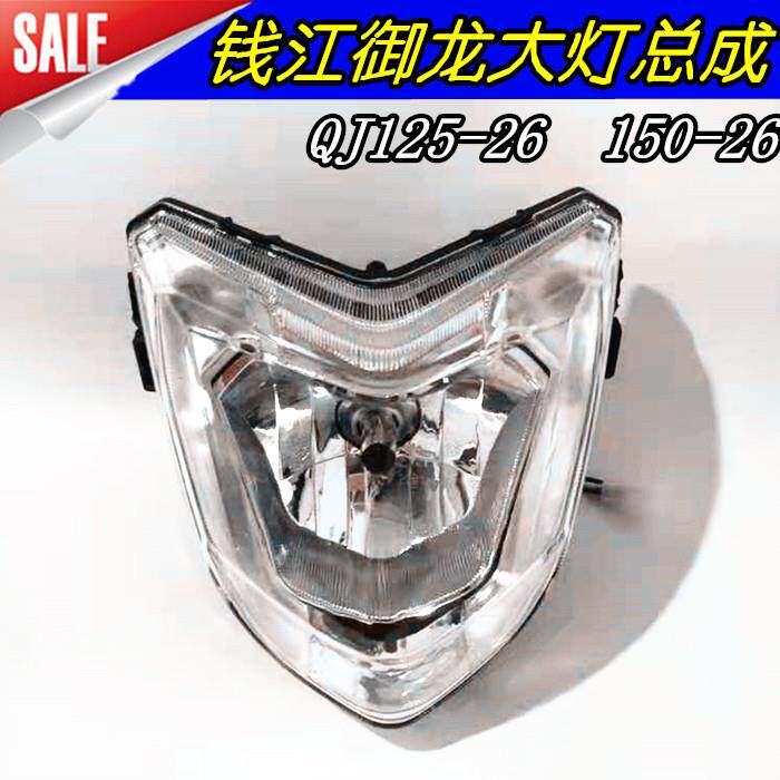 适用摩托车配件钱江御龙QJ125-26 QJ150-26A前大灯总成玻璃前照灯