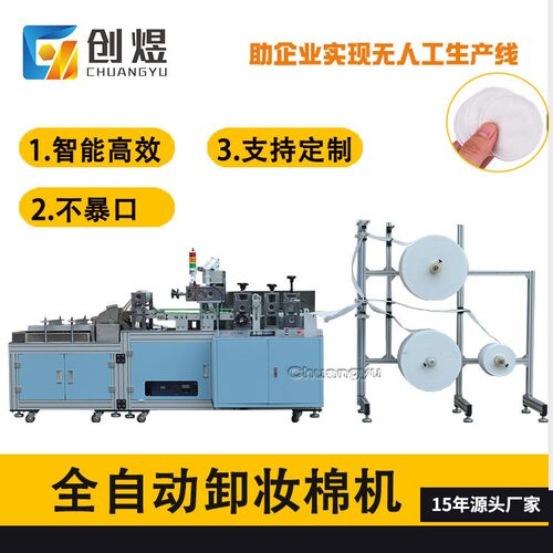 全自动一次性圆形卸妆棉制造机超声波化妆棉卸妆棉生产设备