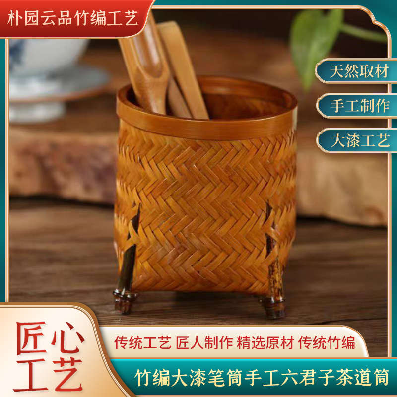 竹编大漆笔筒手工六君子茶筒 复古收纳筒 茶针茶夹茶滤茶道零配件