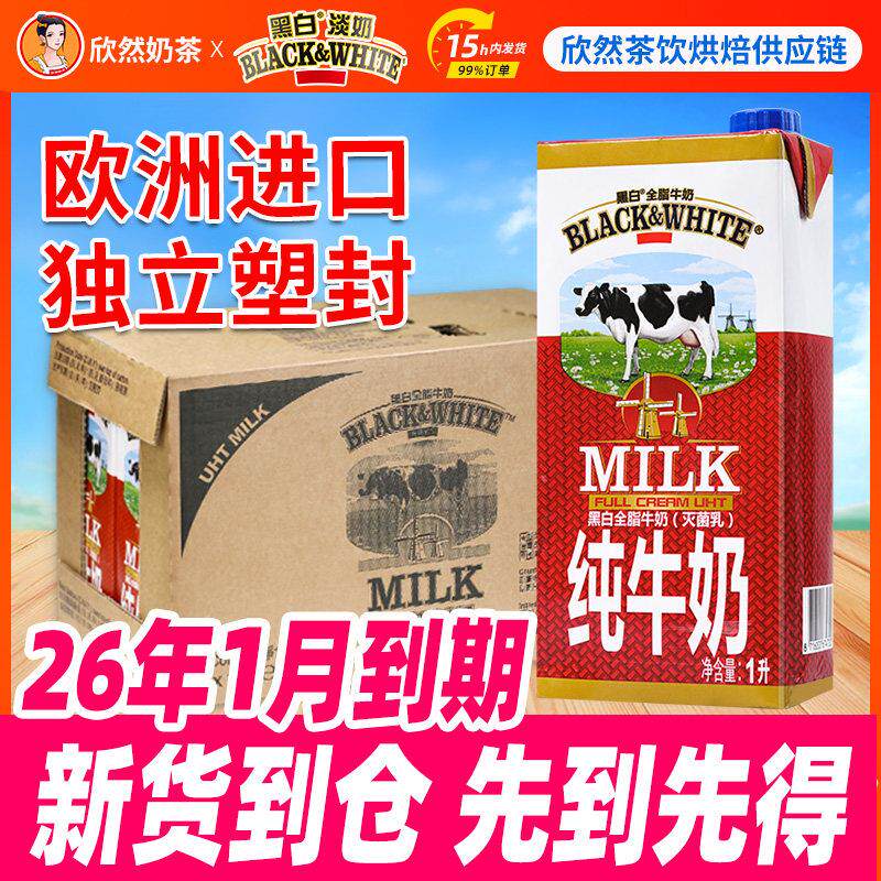 黑白牛奶全脂牛奶1Lx12盒 比利时进口纯牛奶灭菌乳荷兰黑白纯牛奶
