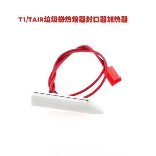 拓牛T1S垃圾袋T1/X封口器TC1D熔断器T3热熔器T1C加热器TAIR切断器
