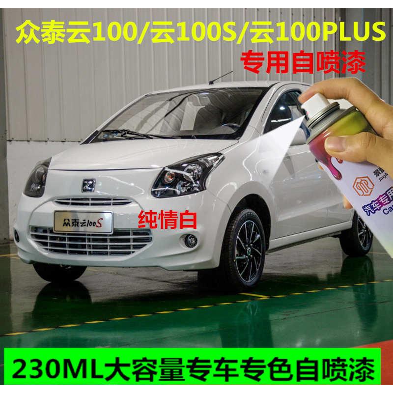 众泰云100 云100S汽车划痕修复专用自喷漆纯情白宝石蓝PLUS补漆笔