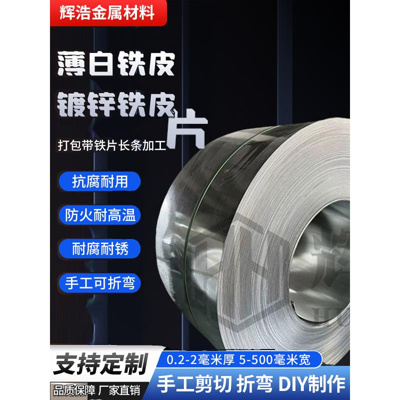 薄白铁皮镀锌铁皮片卷板钢带打包带铁片长条加工防锈定制铁皮压条