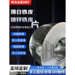 薄白铁皮镀锌铁皮片卷板钢带打包带铁片长条加工防锈定制铁皮压条