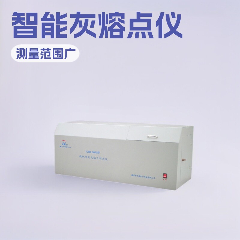 天键电子TJHR- 600高清摄像微机智能灰熔点测定仪硅碳管加热灰融