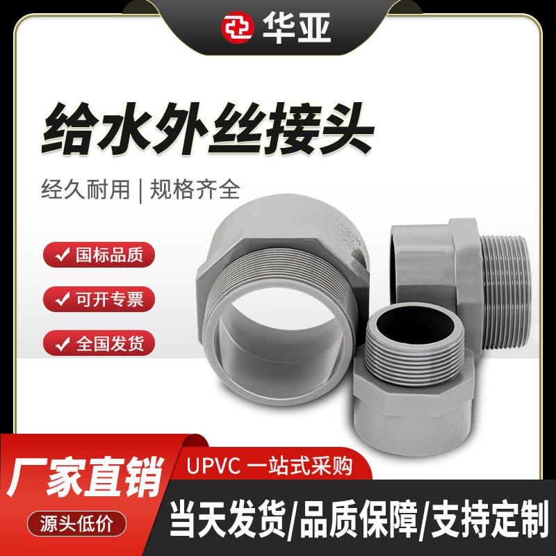 UPVC外丝直接国标给水级外牙接头华亚灌溉管道配件5063