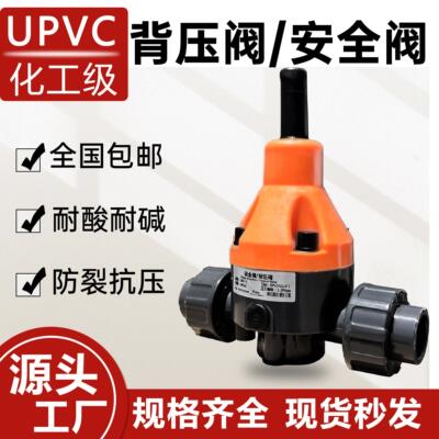 适用UPVC背压阀安全阀单向泄压阀减压阀耐酸碱DN15/20/32 PVC背压