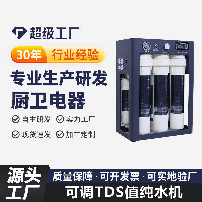 优选反渗透设备跨境水加过滤水可调节TDS值净水器直饮水机纯水机