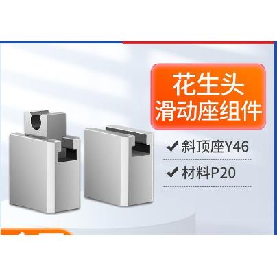 QH--Y46斜顶座花生头 斜顶滑座 斜顶装置 活型芯组件 标准件图片