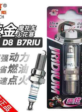 火炬摩托车铱金火花塞A7/D8/B7RIU 弯梁100 踏板车125通用原装
