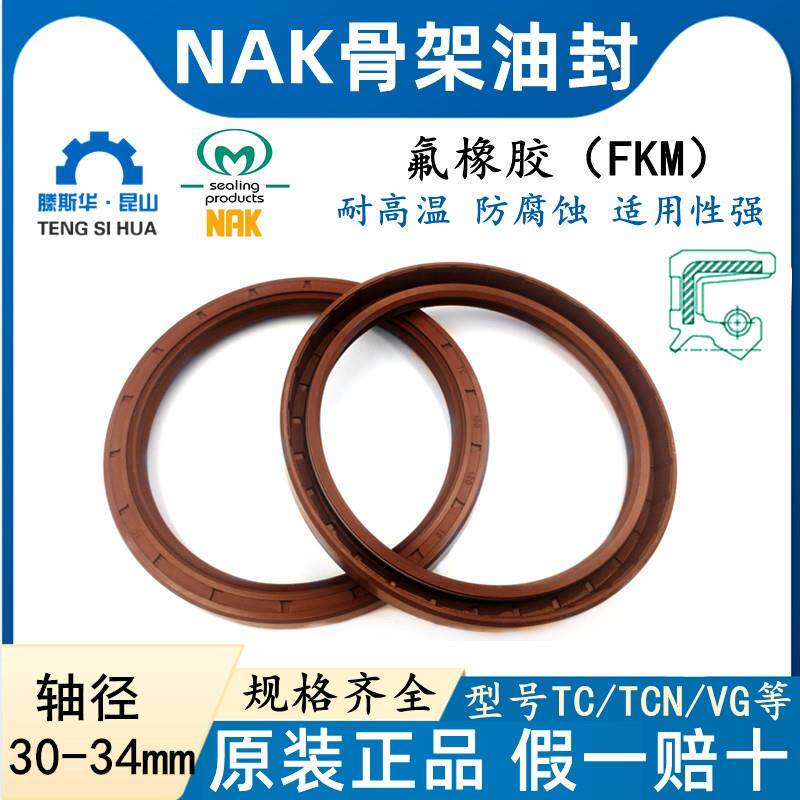 NAK轴径30-34MM氟胶TC骨架油封氟胶唇封FKM耐高温轴封FB旋转唇封