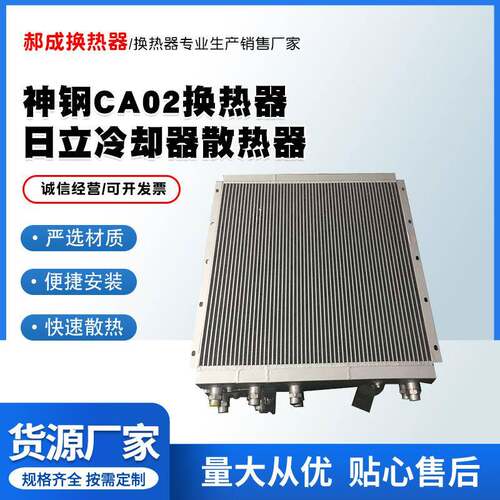 新款神钢CA02换热器日立冷却器散热器传热设备快速散热规格齐全