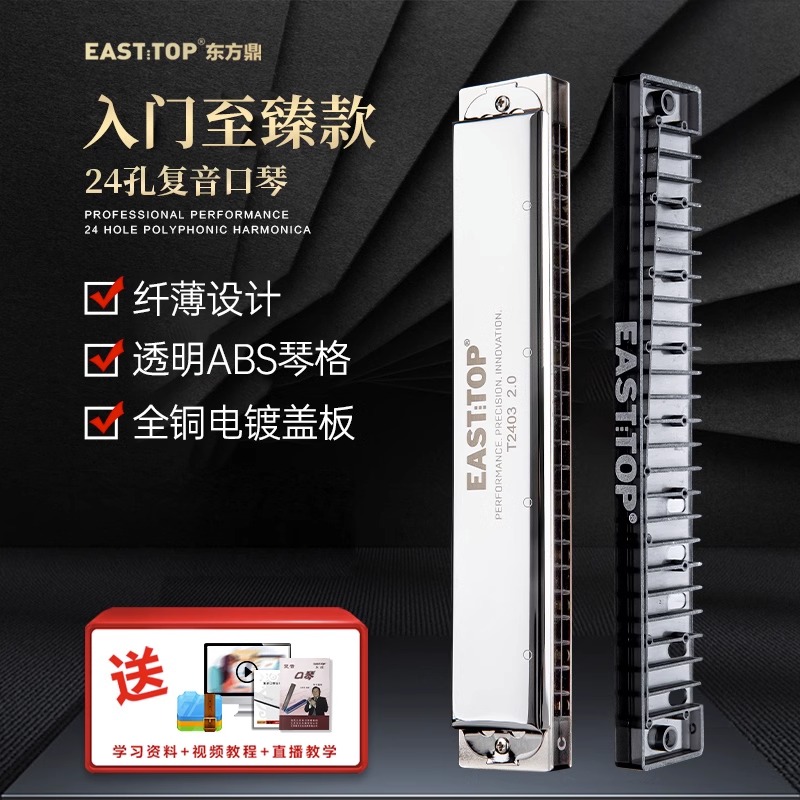 东方鼎T2403新款2.0版24孔复音C调铜盖板初学者练习纤薄演奏口琴