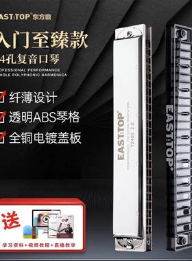 东方鼎T2403新款2.0版24孔复音C调铜盖板初学者练习纤薄演奏口琴