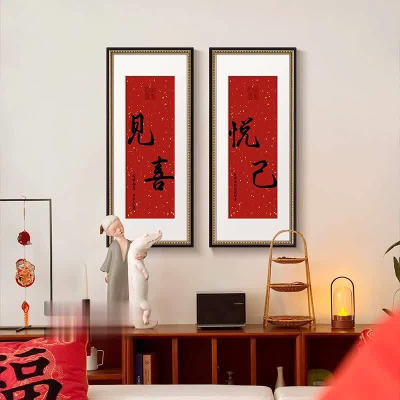 《见喜》新年新中式红色喜庆玄关装饰画寓意好书房字画挂画桌面画