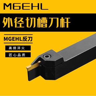 数控切槽切断刀杆 MGEHL2020 12 16 25方 反刀外切槽切断刀割刀杆