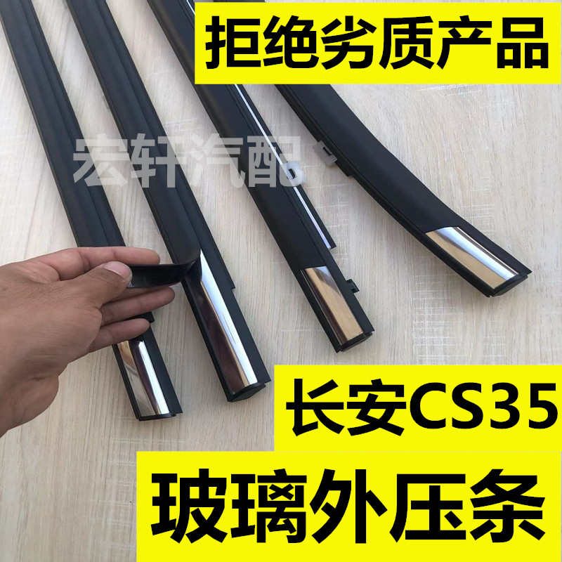 适用长安CS35玻璃外压条CS15车门车窗外挡水条切水胶条防水带亮条