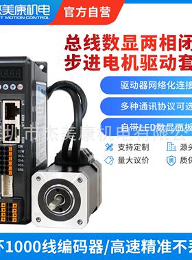 杰R42、57、C/EC总线7通讯42/5/60闭环步进电机驱动器康1NM2N美M3