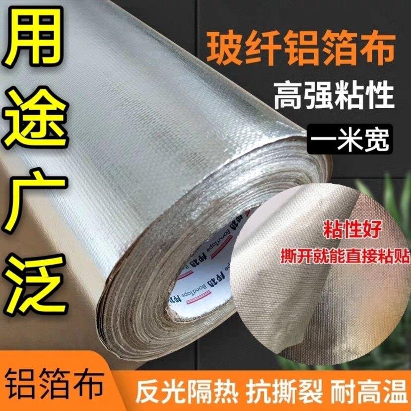 加厚邦特玻纤布铝箔胶带一米宽玻璃丝纤维布锡箔纸隔热防水保温