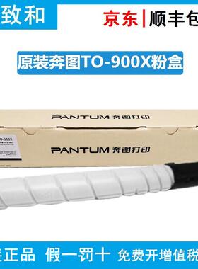 原装奔图TO-900X碳粉盒 DO-900鼓组件 CWT-800废粉仓 适用M9005DN