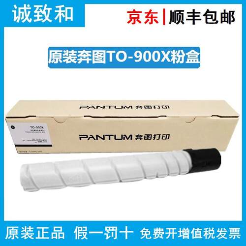 原装奔图TO-900X碳粉盒 DO-900鼓组件 CWT-800废粉仓 适用M9005DN
