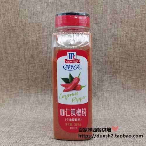 包邮 味好美咖仁辣椒粉ground cayenne pepper 牛角辣椒粉 397g