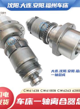 沈阳安阳大连福州机床CW6163C CW6180B车床一轴总成I轴离合器总成