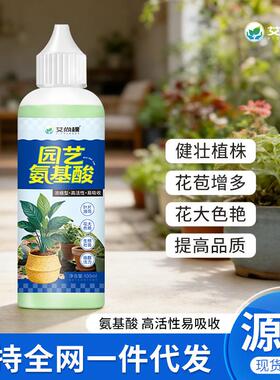 氨基酸植物营养液花肥养花通用绿植室内水培植物营养液绿植小盆栽