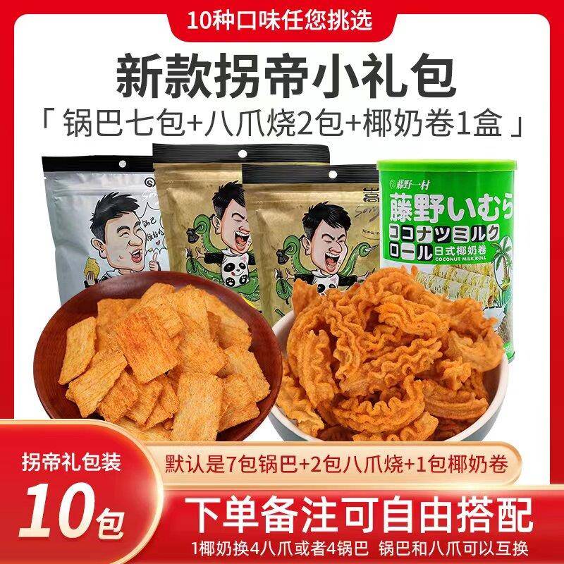 拐帝小礼包.锅巴七包,八爪烧两袋。椰奶卷1盒。备注可自由搭配。