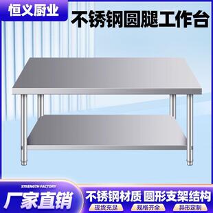 不锈钢工作台 201双层加厚圆腿商用饭店厨房操作台切菜打荷台 304