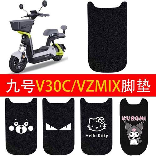 适用九号V30C电动车丝圈脚垫TDT094Z电瓶车9号VZMIX防水防滑脚踏