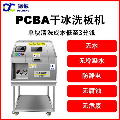 专业清洗线路板助焊剂锡珠三防漆污渍残胶的设备pcba干冰清洗机