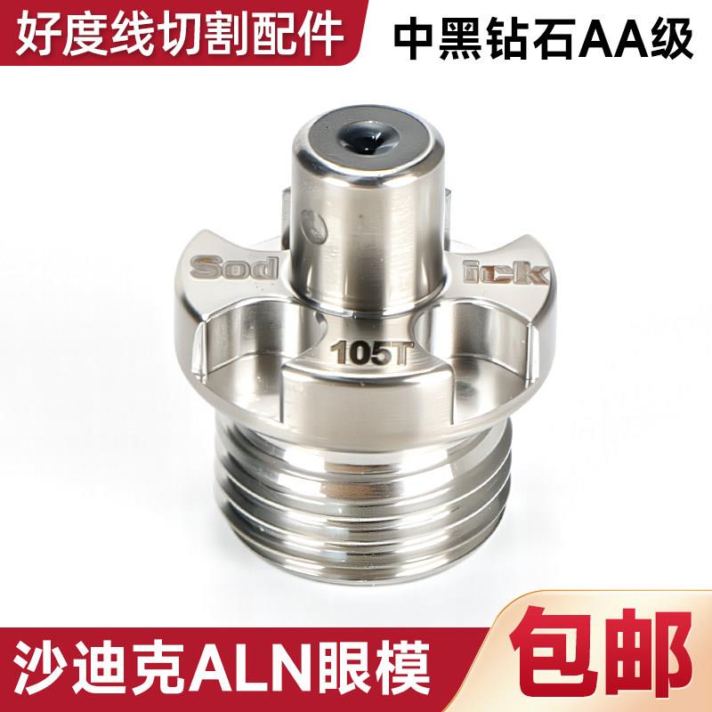 沙迪克ALN中黑钻石眼模S108-0.105AA级