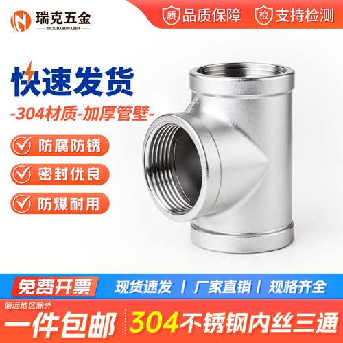 304不锈钢内丝三通管件 4分6分耐压水管接头瑞克品牌