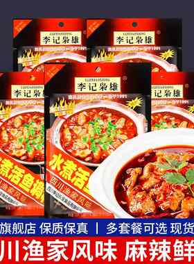 李记枭雄李记水煮鱼调料包185g*5四川酸菜鱼的佐料麻辣料家用底料