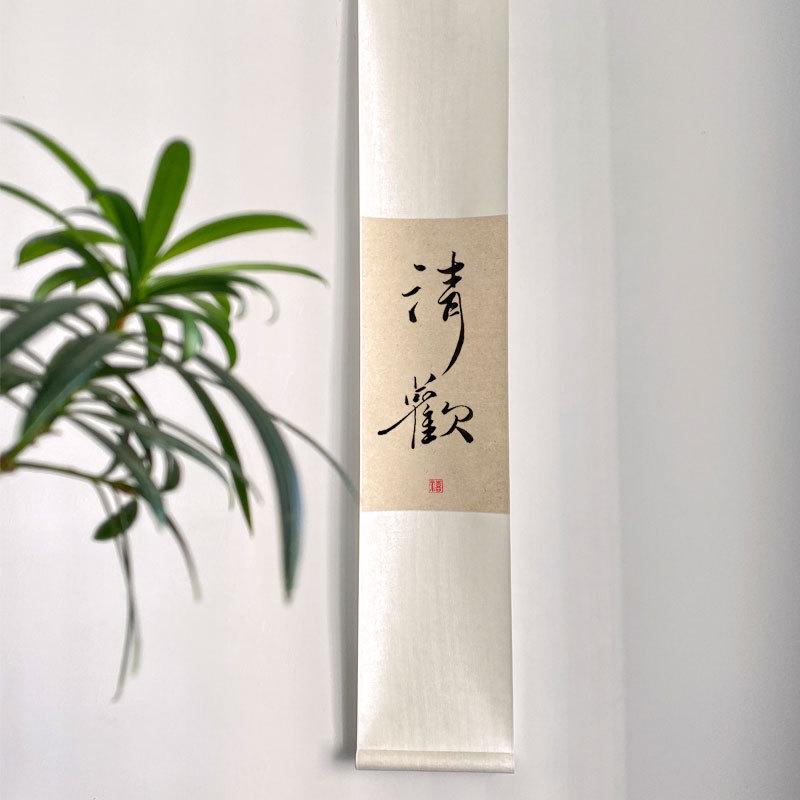 见山半日闲书法禅意卷轴挂画茶馆挂画自在挂字手写挂件装饰画如是