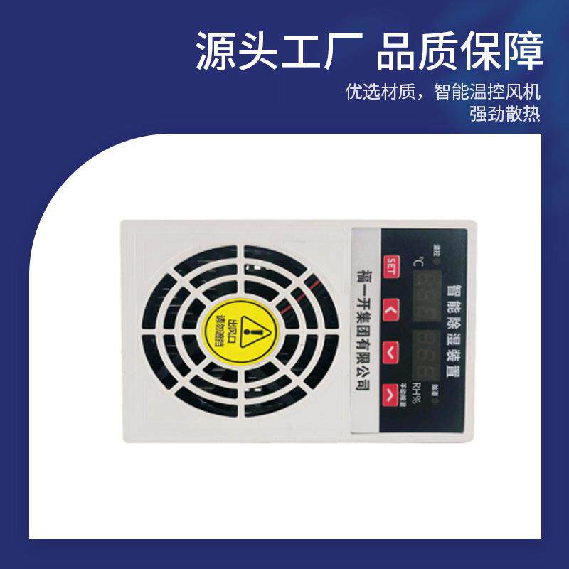 福一开集团智能除湿装置配电环网柜高压开关柜防凝露除湿机半导体