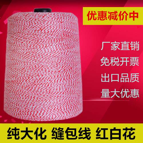 63N红白花彩色封包线6股缝包机线打包封口线大小卷整箱粗棉线