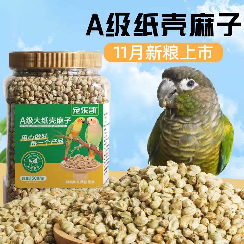 鹦鹉纸壳麻子小太阳和尚奖励零食鸟粮饲料牡丹玄凤专用粮食鸟食