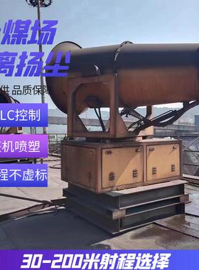 钢铁厂降温除尘雾炮机 工地除尘全自动雾炮 煤棚80米远程射雾器