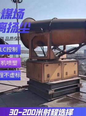 矿山抑尘雾炮机、智能粉尘检测联动雾炮机 固定式远程射雾器